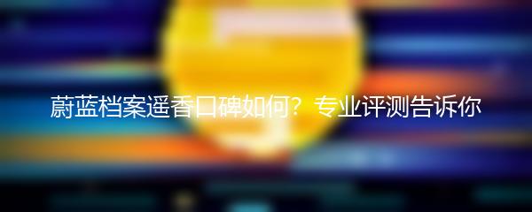 蔚蓝档案遥香口碑如何？专业评测告诉你