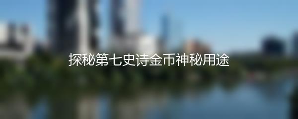 探秘第七史诗金币神秘用途