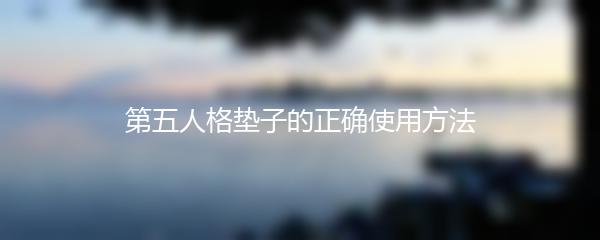 第五人格垫子的正确使用方法