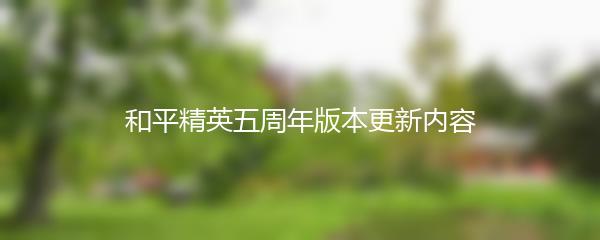 和平精英五周年版本更新内容