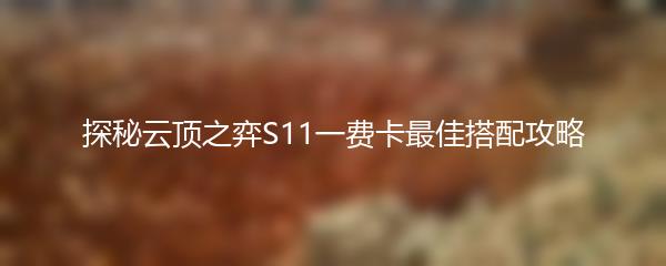 探秘云顶之弈S11一费卡最佳搭配攻略