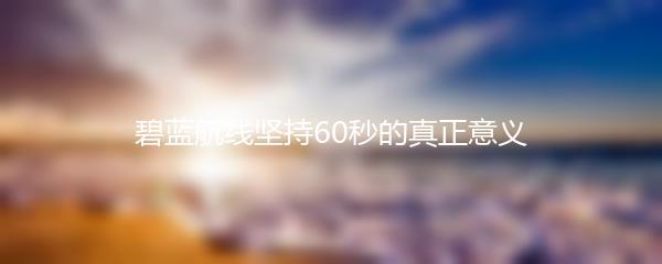 碧蓝航线坚持60秒的真正意义