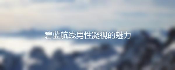 碧蓝航线男性凝视的魅力