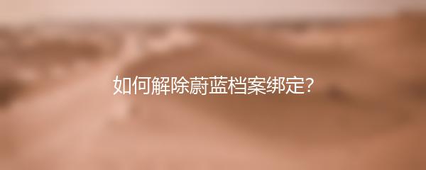 如何解除蔚蓝档案绑定？