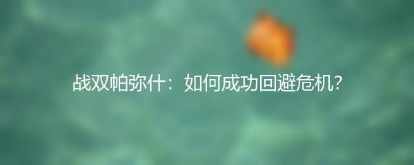 战双帕弥什：如何成功回避危机？