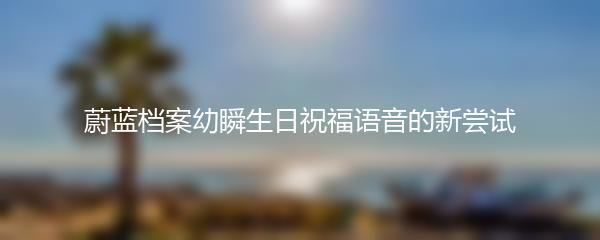 蔚蓝档案幼瞬生日祝福语音的新尝试