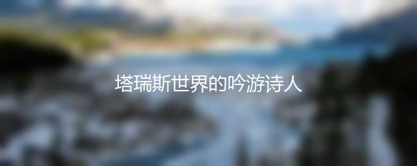 塔瑞斯世界的吟游诗人