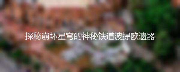 探秘崩坏星穹的神秘铁道波提欧遗器