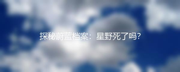 探秘蔚蓝档案：星野死了吗？