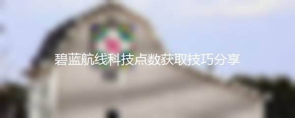 碧蓝航线科技点数获取技巧分享
