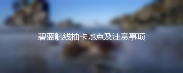 碧蓝航线抽卡地点及注意事项