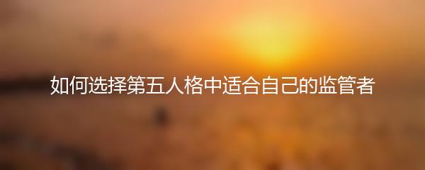 如何选择第五人格中适合自己的监管者