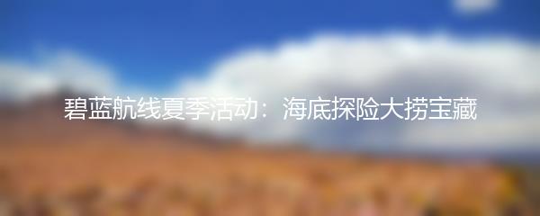 碧蓝航线夏季活动：海底探险大捞宝藏