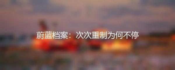 蔚蓝档案：次次重制为何不停