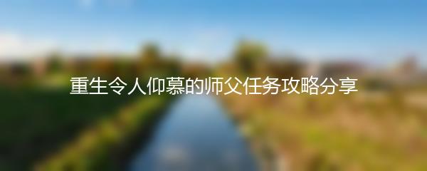 重生令人仰慕的师父任务攻略分享