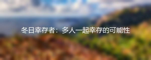 冬日幸存者：多人一起幸存的可能性