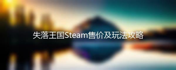 失落王国Steam售价及玩法攻略