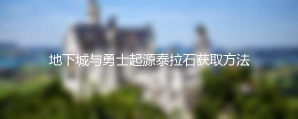 地下城与勇士起源泰拉石获取方法