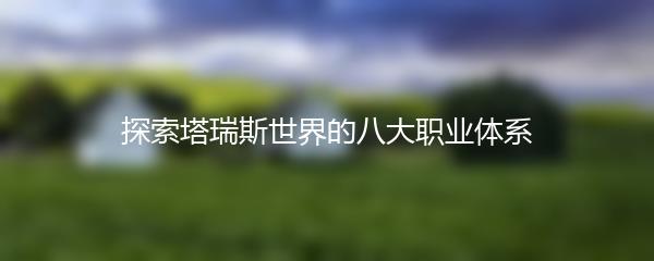 探索塔瑞斯世界的八大职业体系