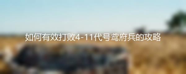 如何有效打败4-11代号鸢府兵的攻略