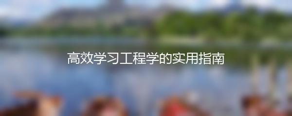 高效学习工程学的实用指南