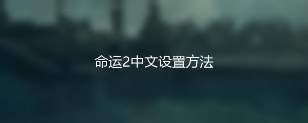 命运2中文设置方法