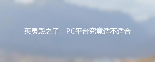 英灵殿之子：PC平台究竟适不适合