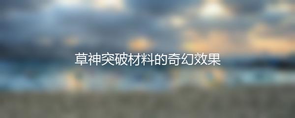 草神突破材料的奇幻效果
