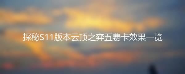 探秘S11版本云顶之弈五费卡效果一览