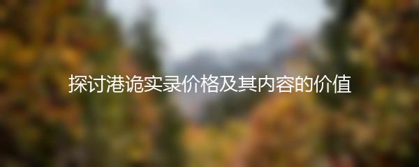 探讨港诡实录价格及其内容的价值