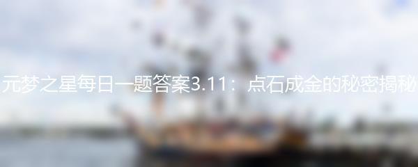 元梦之星每日一题答案3.11：点石成金的秘密揭秘