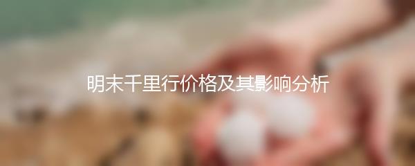 明末千里行价格及其影响分析