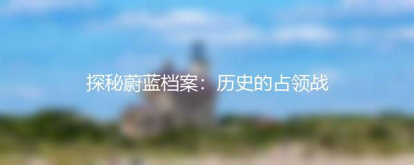 探秘蔚蓝档案：历史的占领战