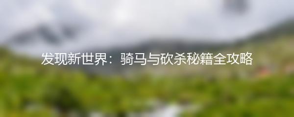 发现新世界：骑马与砍杀秘籍全攻略