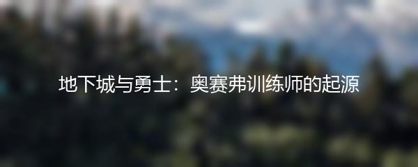 地下城与勇士：奥赛弗训练师的起源