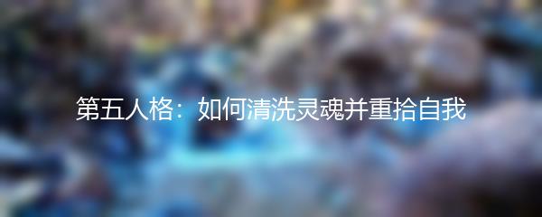 第五人格：如何清洗灵魂并重拾自我