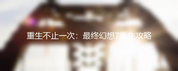 重生不止一次：最终幻想7重生攻略