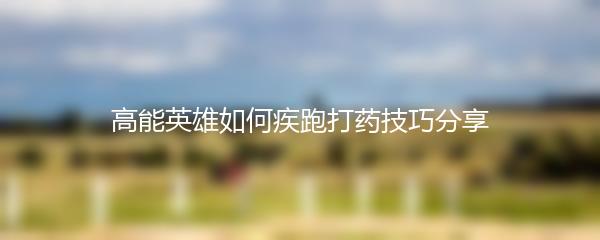 高能英雄如何疾跑打药技巧分享