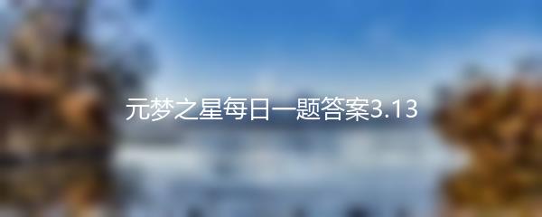 元梦之星每日一题答案3.13
