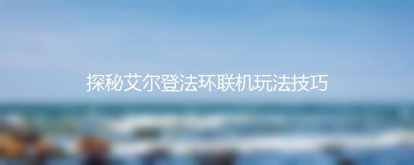 探秘艾尔登法环联机玩法技巧