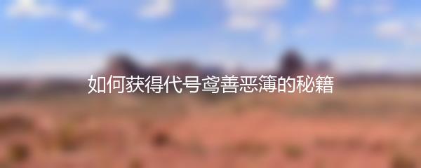 如何获得代号鸢善恶簿的秘籍