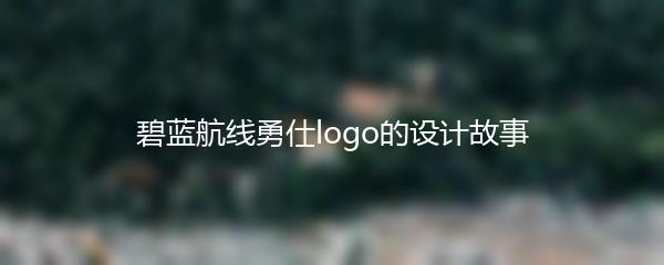 碧蓝航线勇仕logo的设计故事