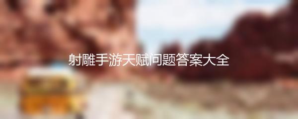 射雕手游天赋问题答案大全