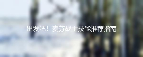 出发吧！麦芬战士技能推荐指南