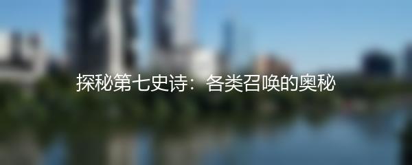 探秘第七史诗：各类召唤的奥秘