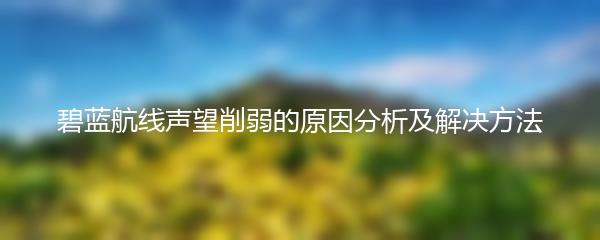 碧蓝航线声望削弱的原因分析及解决方法