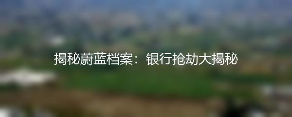 揭秘蔚蓝档案：银行抢劫大揭秘