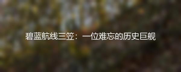 碧蓝航线三笠：一位难忘的历史巨舰
