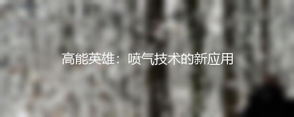 高能英雄：喷气技术的新应用
