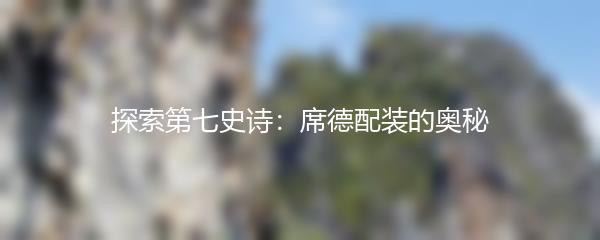 探索第七史诗：席德配装的奥秘